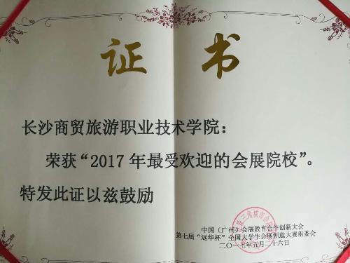 图三：我校荣获“2017年最受欢迎的会展院校”